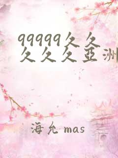 99999久久久久久亚洲