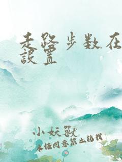 走路步数在哪里设置