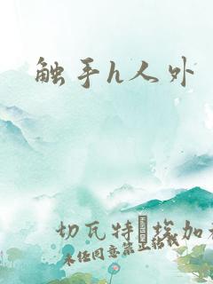 触手h人外