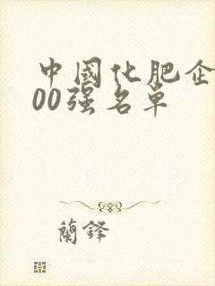 中国化肥企业100强名单