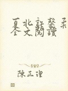 夏北许馨柔在线全文阅读 夏北许馨柔在线全文阅读