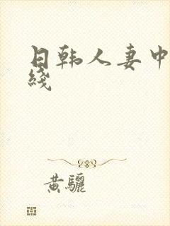 日韩人妻中出在线