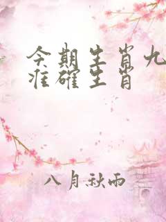 今期生肖九字开准确生肖