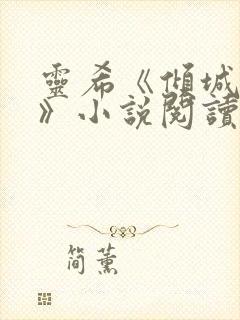 灵希《倾城之恋》小说阅读免费