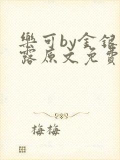 乐可by金银花露原文免费阅