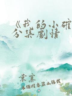 《我的小确幸》分集剧情