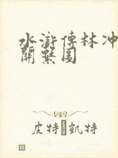 水浒传林冲人物关系图 水浒传林冲人物关系图