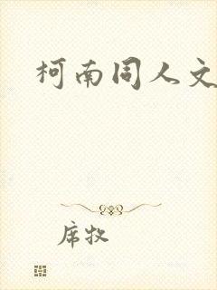 柯南同人文h