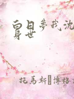 白日梦我沈倦的身世