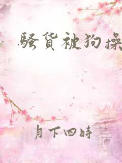 骚货被狗操 骚货被狗操