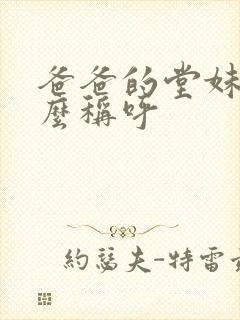 爸爸的堂妹叫什么称呼