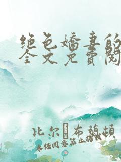 绝色娇妻的秘密全文免费阅读