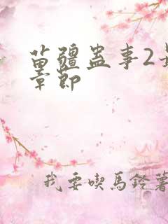 苗疆蛊事2最新章节 苗疆蛊事2最新章节