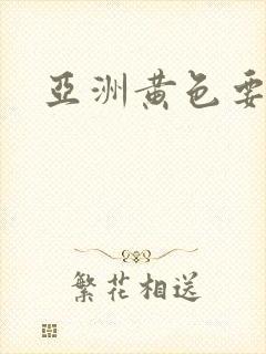 亚洲黄色要级片