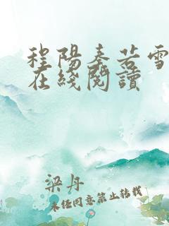 程阳秦若雪全文在线阅读