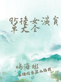 95后女演员名单大全 95后女演员名单大全
