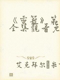 《灵笼》第一季全集观看免费 《灵笼》第一季全集观看免费