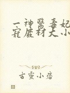一神医毒妃:嗜宠废材大小姐 一神医毒妃:嗜宠废材大小姐