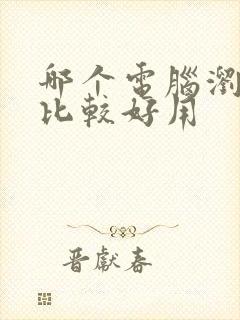 哪个电脑浏览器比较好用