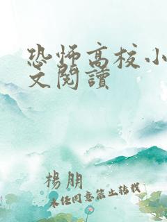 恐怖高校小说全文阅读