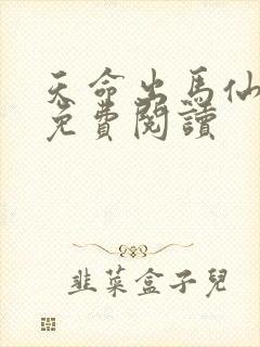 天命出马仙在线免费阅读