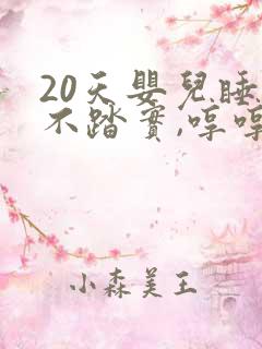 20天婴儿睡觉不踏实,哼哼唧唧老是醒 20天婴儿睡觉不踏实,哼哼唧唧老是醒
