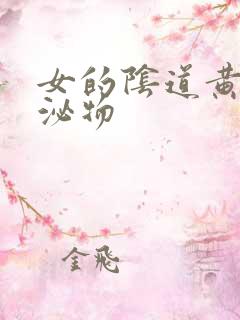 女的阴道黄色分泌物