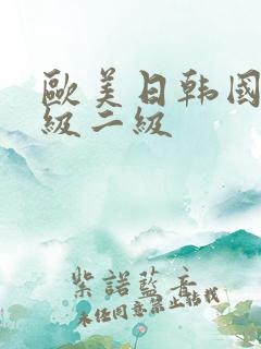 欧美日韩国产一级二级