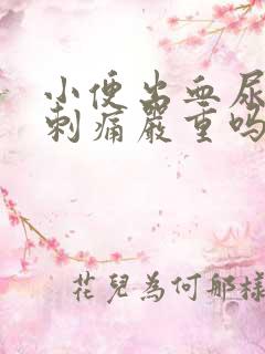 小便出血尿频尿刺痛严重吗