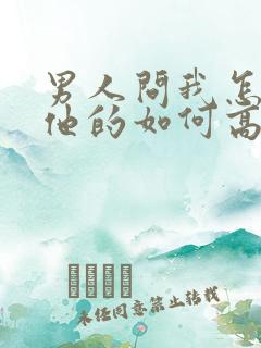 男人问我怎么想他的如何高情商回复?