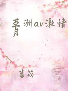 亚洲av激情五月 亚洲av激情五月