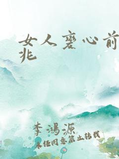 女人变心前的征兆