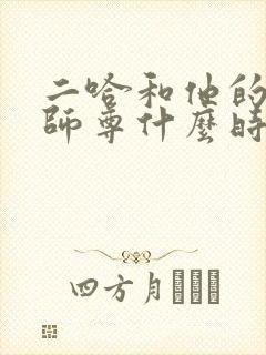 二哈和他的白猫师尊什么时候不虐