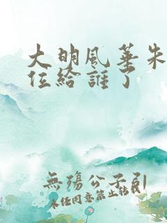 大明风华朱棣传位给谁了 大明风华朱棣传位给谁了
