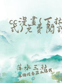 cc漫画(下拉式)免费阅读下拉式漫画星