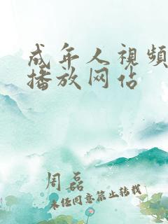 成年人视频在线播放网站
