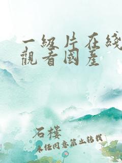 一级片在线免费观看国产