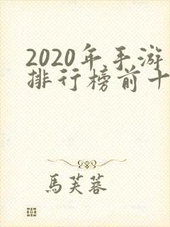2020年手游排行榜前十名