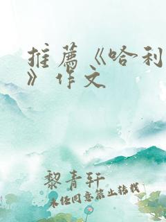 推荐《哈利波特》作文