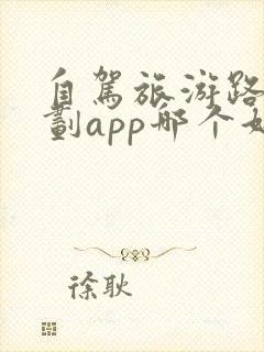 自驾旅游路线规划app哪个好