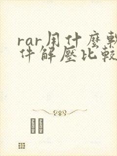 rar用什么软件解压比较好