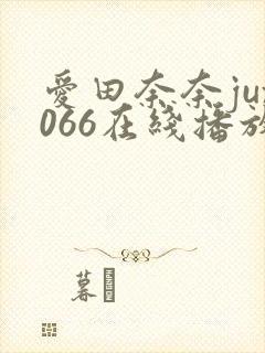 爱田奈奈jux066在线播放
