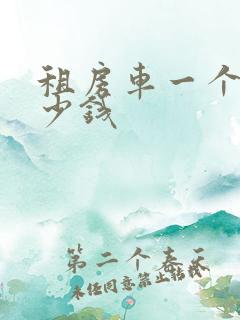 租房车一个月多少钱
