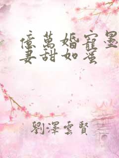 亿万婚宠墨爷宠妻甜如蜜