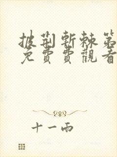 披荆斩棘第五季免费费观看完整版