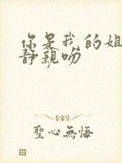你是我的姐妹安静亲吻 你是我的姐妹安静亲吻