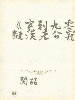 《穿到九零,被糙汉老公宠上天》