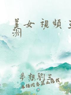 美女 视频 亚洲