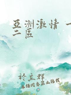 亚洲激情 一区二区