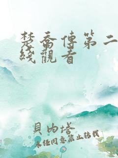 楚乔传第二部在线观看